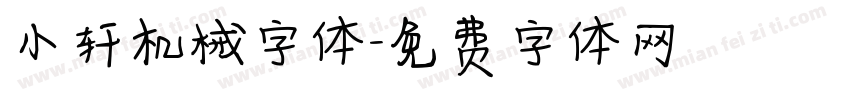 小轩机械字体字体转换