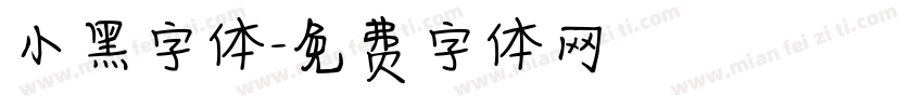 小黑字体字体转换