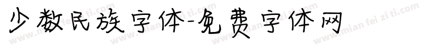 少数民族字体字体转换