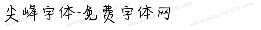 尖峰字体字体转换