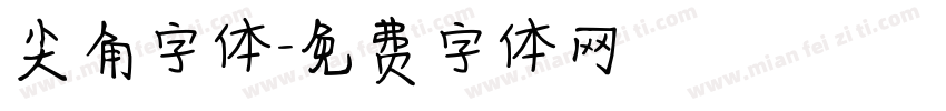 尖角字体字体转换