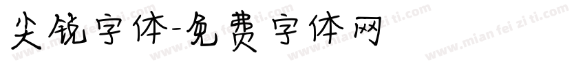 尖锐字体字体转换