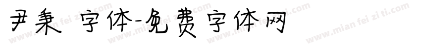 尹秉綬字体字体转换