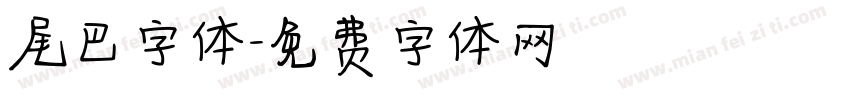 尾巴字体字体转换