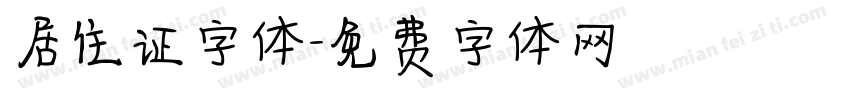 居住证字体字体转换