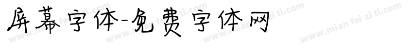 屏幕字体字体转换