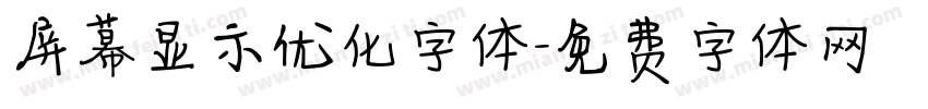 屏幕显示优化字体字体转换