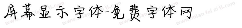 屏幕显示字体字体转换