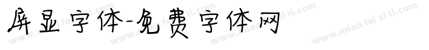 屏显字体字体转换