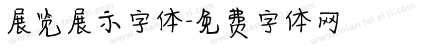 展览展示字体字体转换