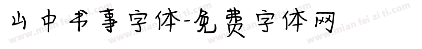 山中书事字体字体转换