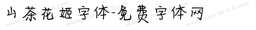 山茶花姬字体字体转换