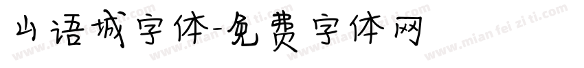 山语城字体字体转换