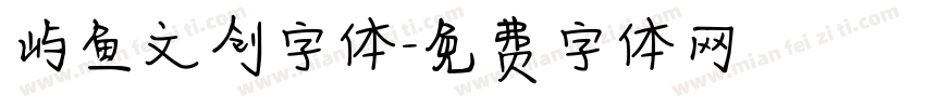 屿鱼文创字体字体转换