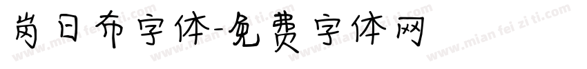 岗日布字体字体转换