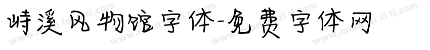 峙溪风物馆字体字体转换