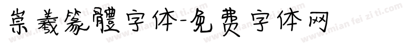崇羲篆體字体字体转换