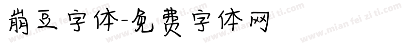 崩豆字体字体转换