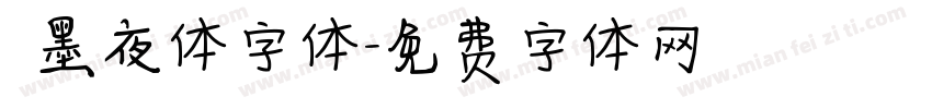 嵐墨夜体字体字体转换