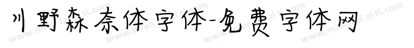 川野森奈体字体字体转换