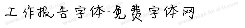 工作报告字体字体转换