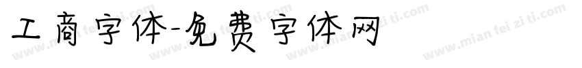 工商字体字体转换
