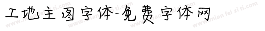 工地主图字体字体转换