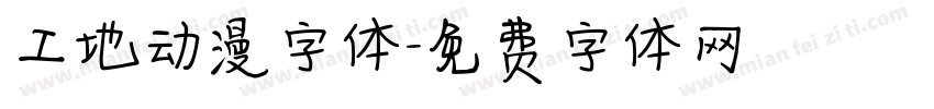 工地动漫字体字体转换