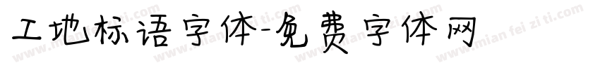 工地标语字体字体转换