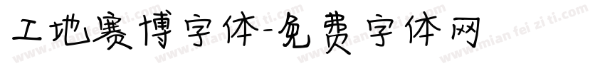 工地赛博字体字体转换