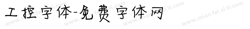 工控字体字体转换