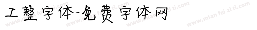 工整字体字体转换
