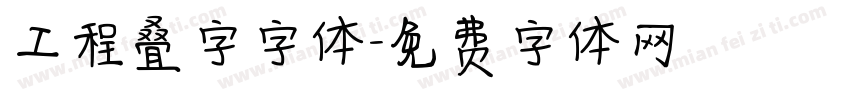 工程叠字字体字体转换