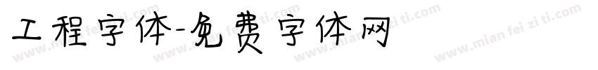 工程字体字体转换