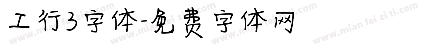 工行3字体字体转换