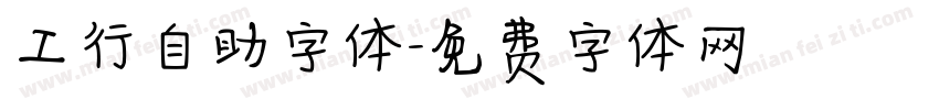 工行自助字体字体转换