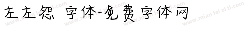 左左怨霊字体字体转换