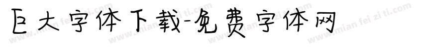 巨大字体下载字体转换