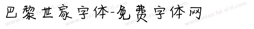巴黎世家字体字体转换