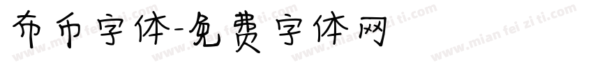 布币字体字体转换