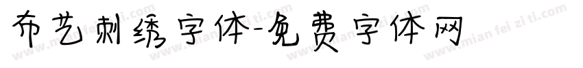 布艺刺绣字体字体转换
