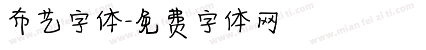 布艺字体字体转换