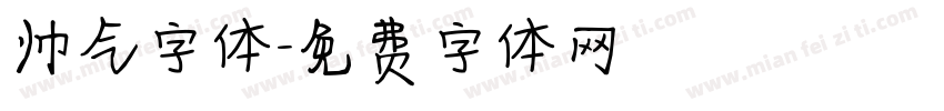帅气字体字体转换