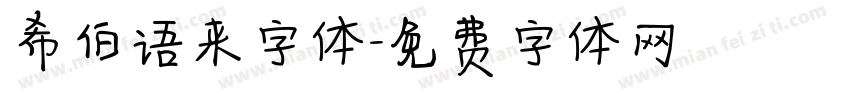 希伯语来字体字体转换
