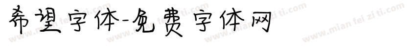 希望字体字体转换
