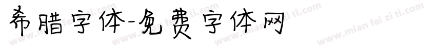 希腊字体字体转换