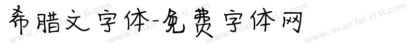希腊文字体字体转换