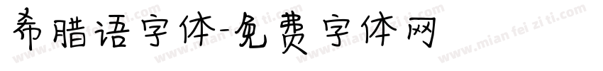 希腊语字体字体转换