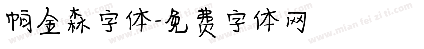 帕金森字体字体转换