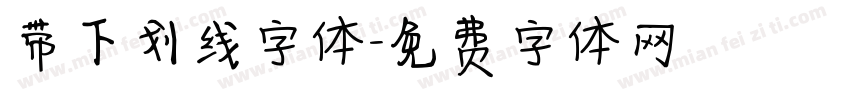 带下划线字体字体转换